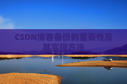 CSDN博客备份的重要性及其实现方法